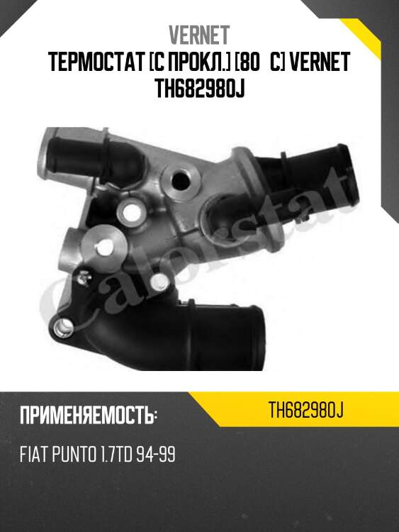 Термостат [с прокл.] [80°c] vernet th682980j