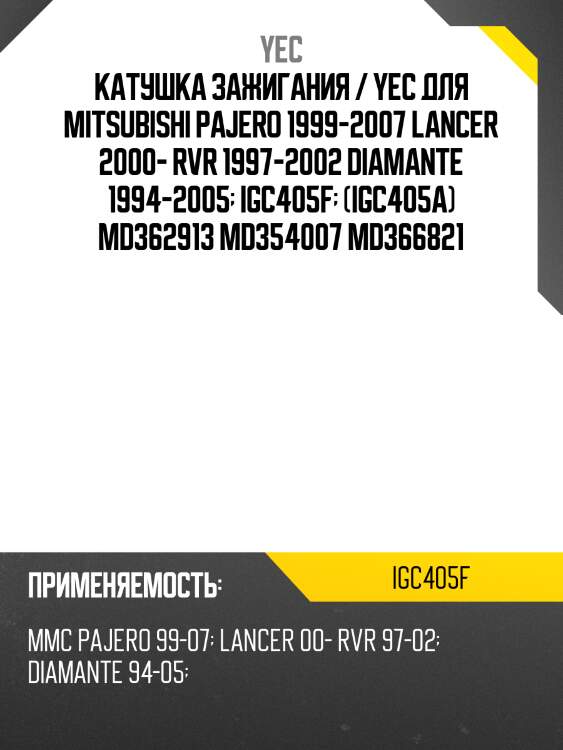 Катушка зажигания / yec для mitsubishi pajero 1999-2007 lancer 2000- rvr 1997-2002 diamante 1994-2005  igc405f  (igc405a) md362913 md354007 md366821