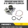 Насос водяного охлаждения с прокладкой subaru forester 07-13  npw f-27
