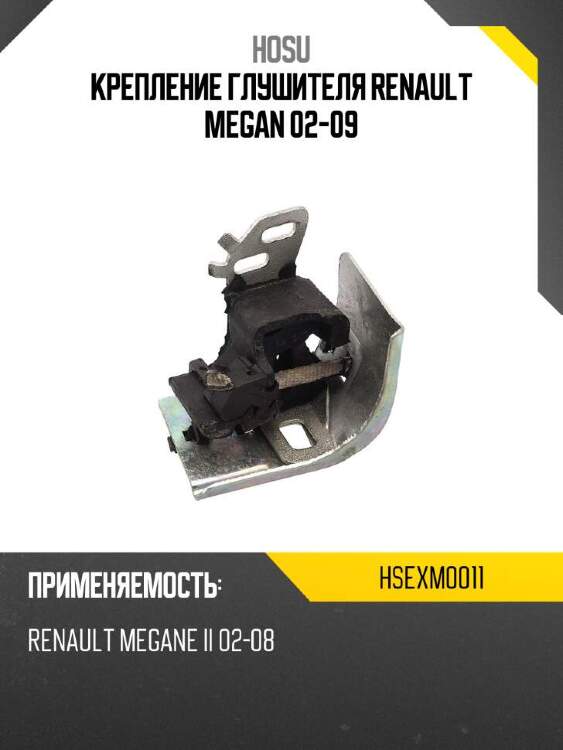 Hosu крепление глушителя renault megan 02-09 hsexm0011
