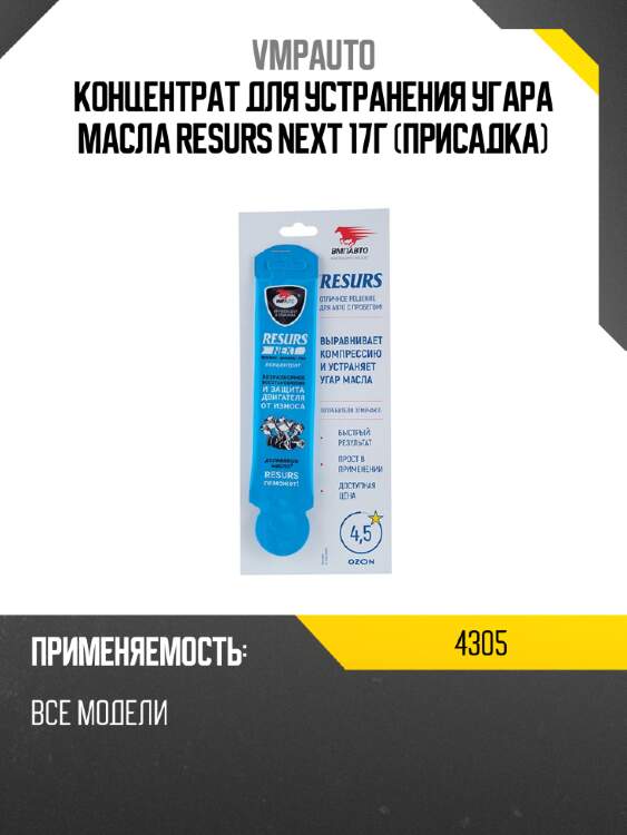 Концентрат для устранения угара масла resurs next 17г присадка vmpauto 4305