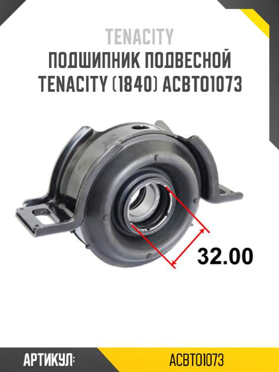 Подшипник подвесной tenacity (1840) acbto1073