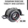Подшипник подвесной tenacity (1840) acbto1073