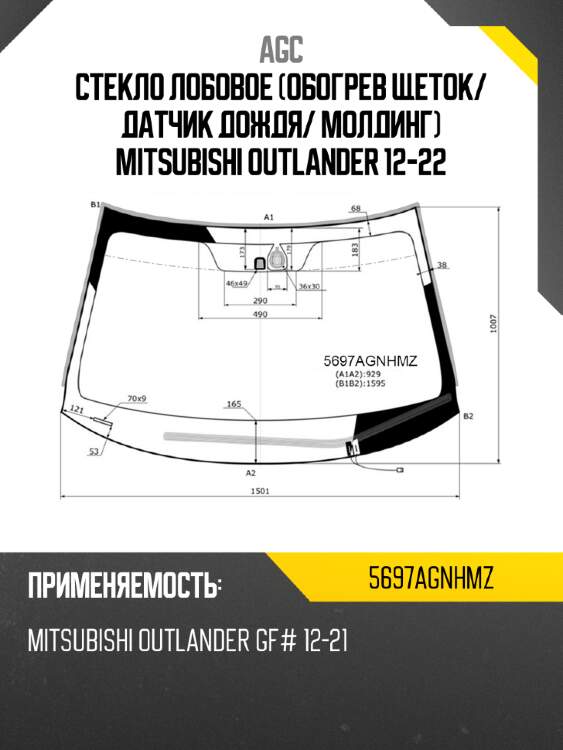 Стекло лобовое обогрев щеток agc 5697agnhmz