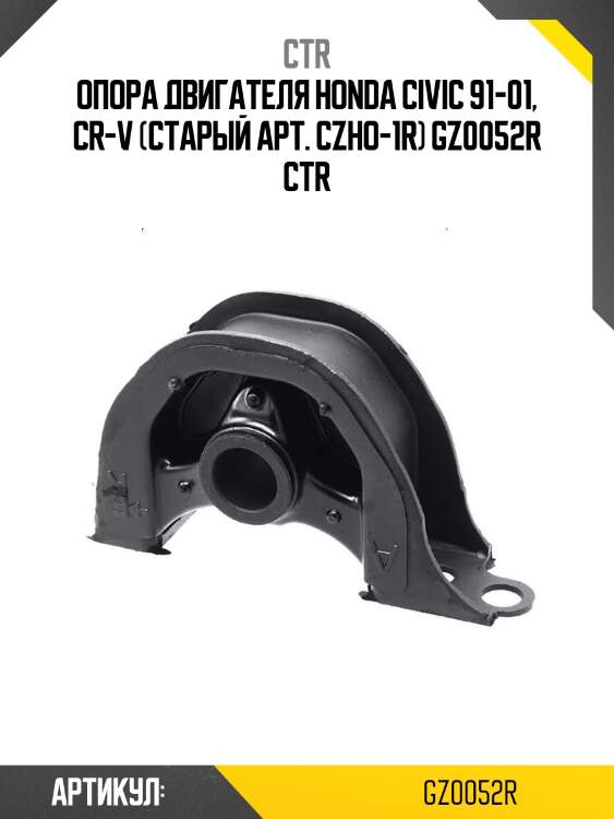 Опора двигателя honda civic 91-01, cr-v (старый арт. czho-1r) gz0052r ctr