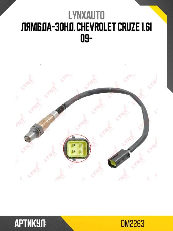 Датчик кислорода lynxauto dm2263