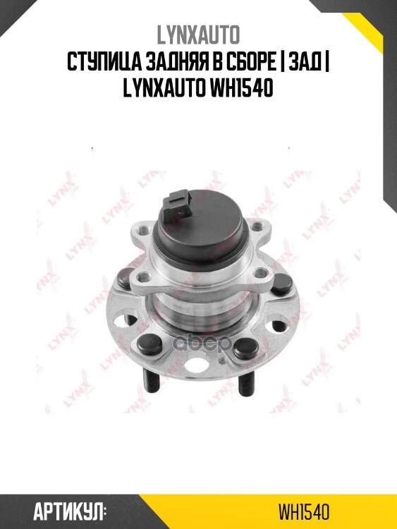 Ступица задняя в сборе | зад | lynxauto wh1540