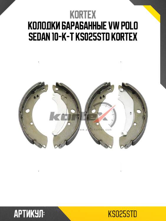 Колодки барабанные vw polo sedan 10-к-т ks025std kortex
