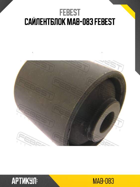 Сайлентблок mab-083 febest