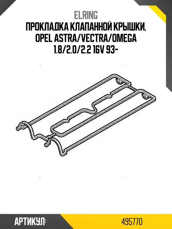 Прокладка клапанной крышки, opel astra/vectra/omega 1.8/2.0/2.2 16v 93-