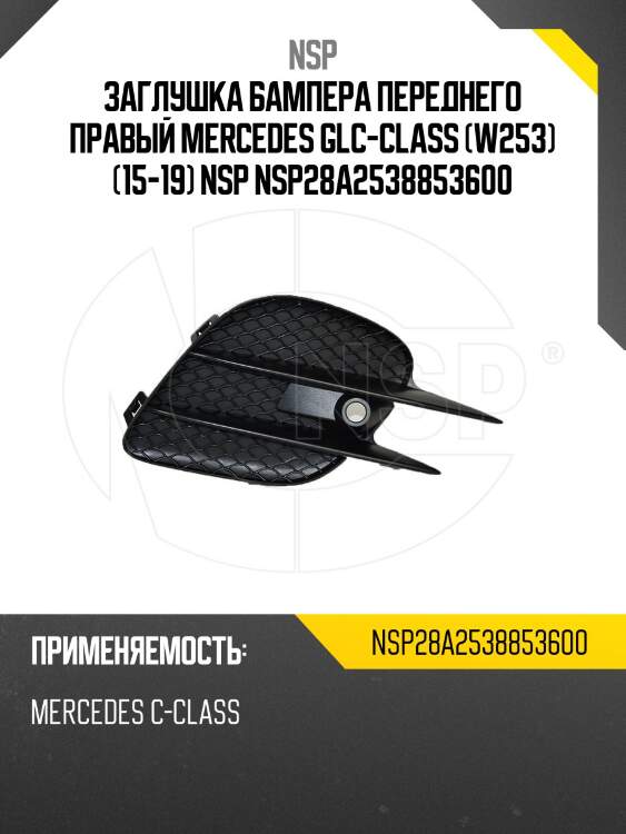 Заглушка бампера переднего правый mercedes glc-class (w253) (15-19) nsp nsp28a2538853600