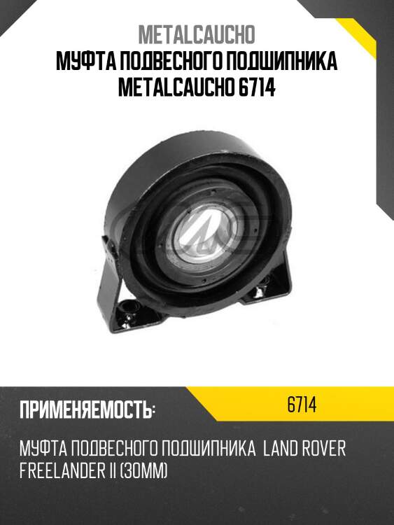 Муфта подвесного подшипника metalcaucho 6714
