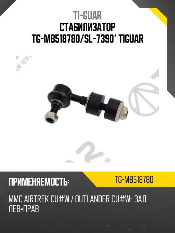 Стабилизатор tg-mb518780/sl-7390* tiguar