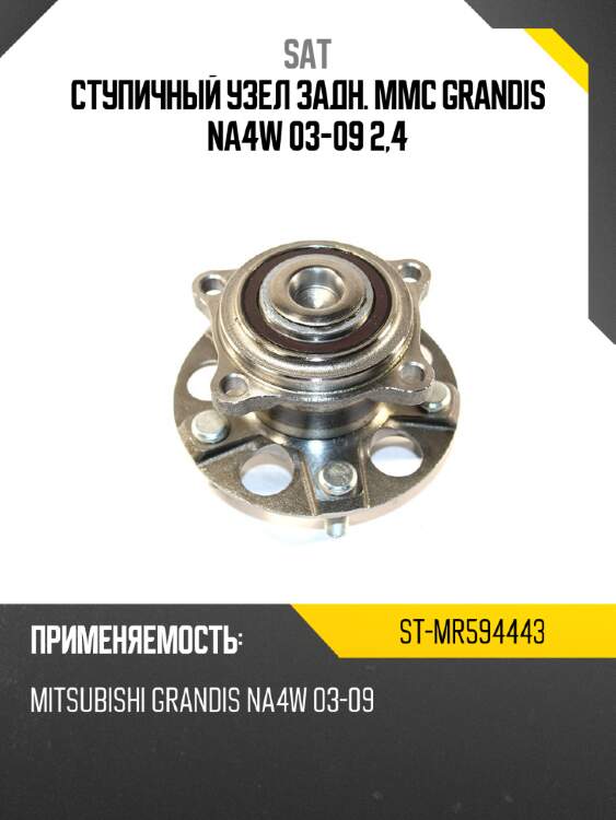Ступичный узел задн. mmc grandis na4w 03-09 2,4 sat st-mr594443