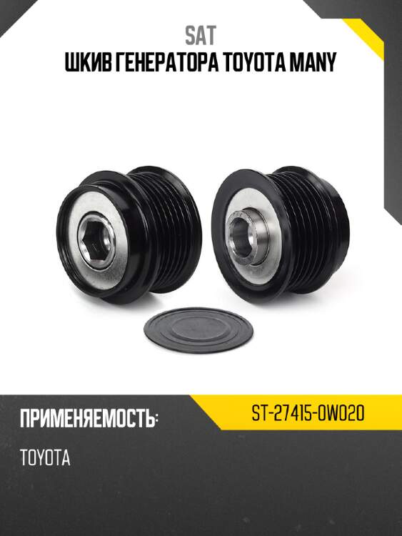 Шкив генератора toyota many sat st-27415-0w020
