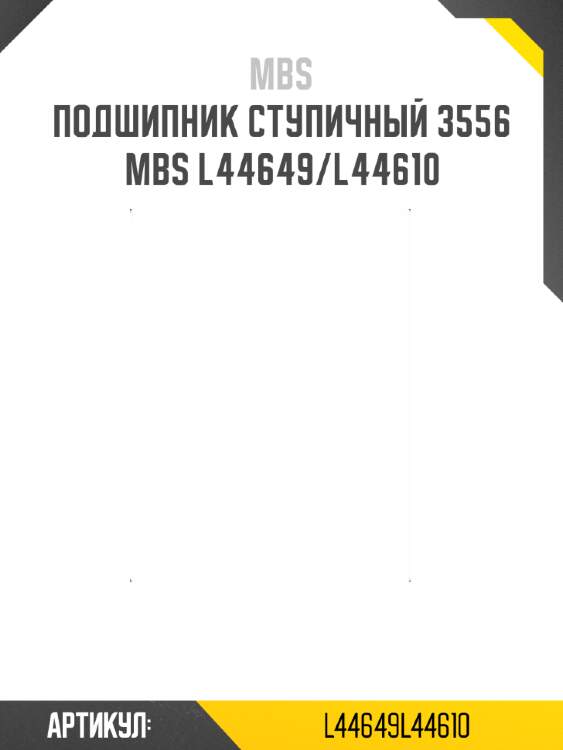 Подшипник ступичный 3556   mbs l44649/l44610