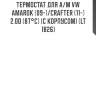 Термостат для а/м vw amarok (09-)/crafter (11-) 2.0d (87°с) (с корпусом) (lt 1826)