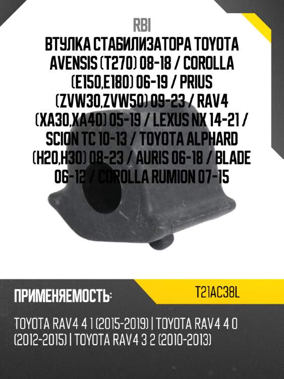Втулка стабилизатора toyota avensis t270 08-18  rbi t21ac38l