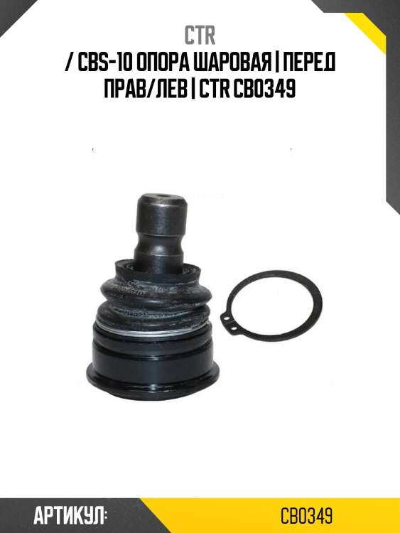 / cbs-10 опора шаровая | перед прав/лев | ctr cb0349