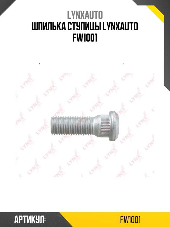 Шпилька ступицы lynxauto fw1001