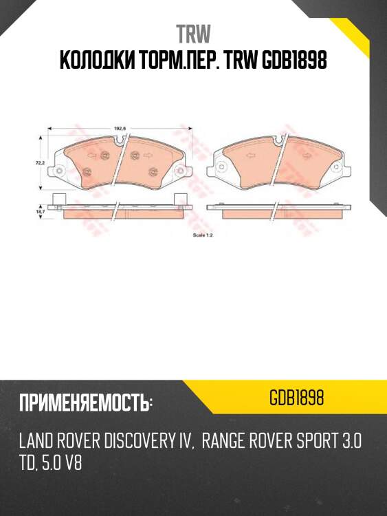 Колодки передние land rover discovery iv, range rover iii, sport gdb1898 trw