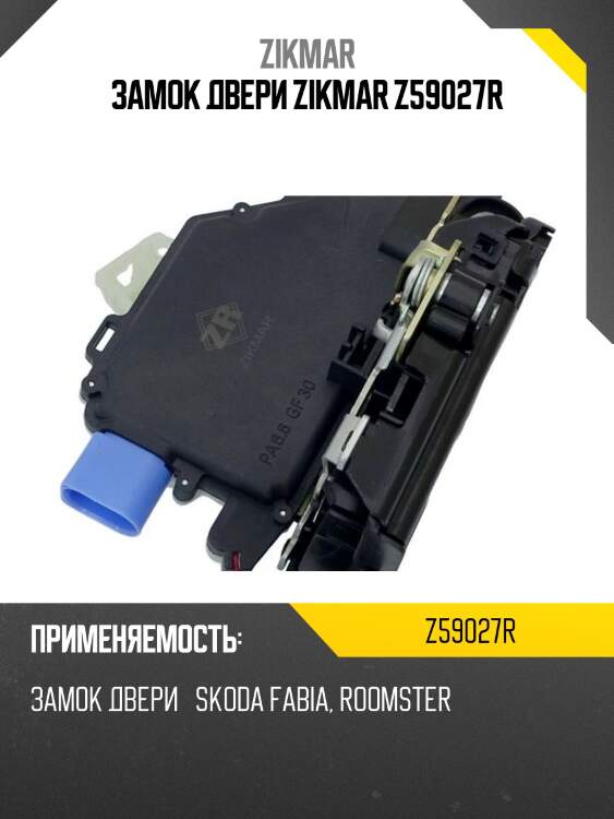 Замок двери zikmar z59027r