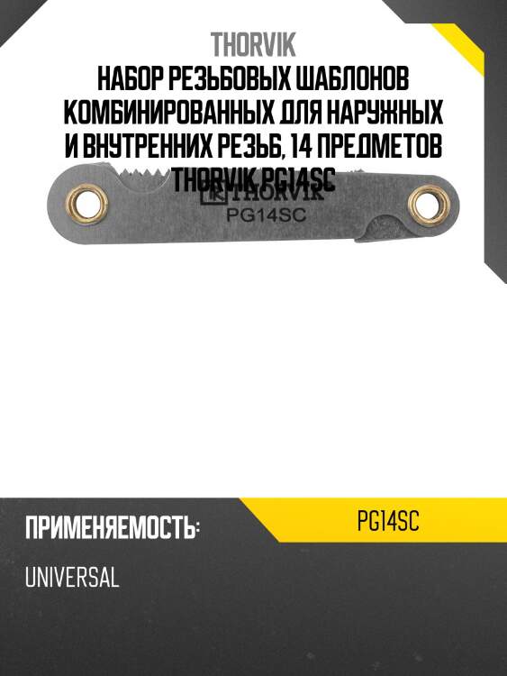 Набор резьбовых шаблонов комбинированных для наружных и внутренних резьб, 14 предметов thorvik pg14sc