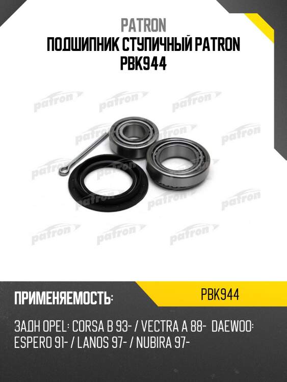 Подшипник ступичный patron pbk944