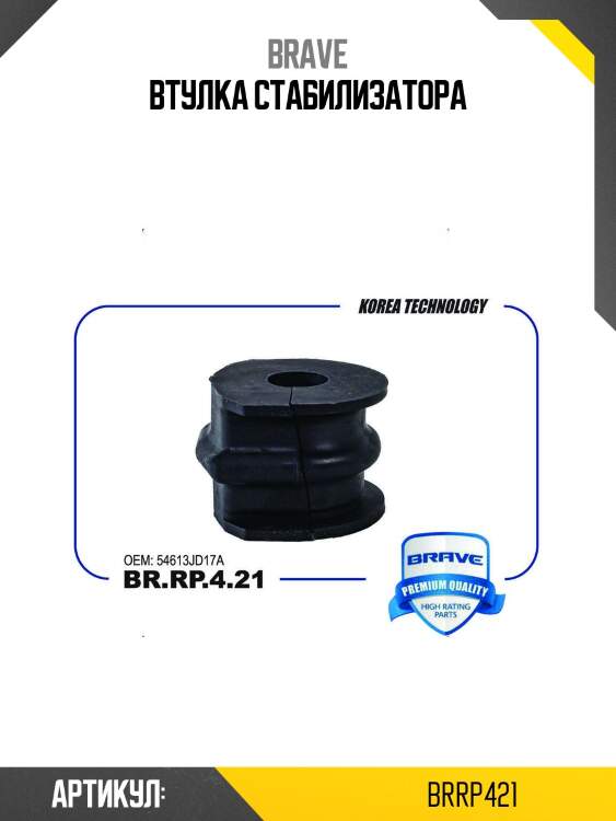 Втулка стабилизатора