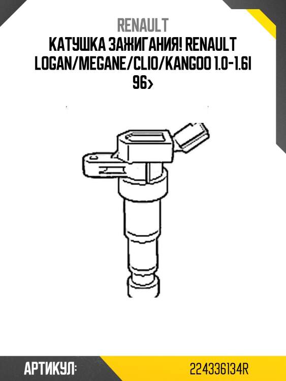 Катушка зажигания!\ renault logan/megane/clio/kangoo 1.0-1.6i 96>