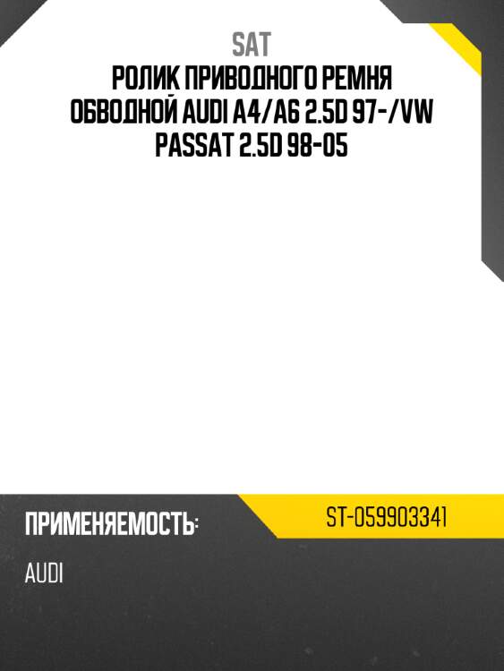 Ролик приводного ремня обводной audi a4 sat st-059903341