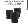 Торцевая ударная головка 1/2" 19мм sata 34312