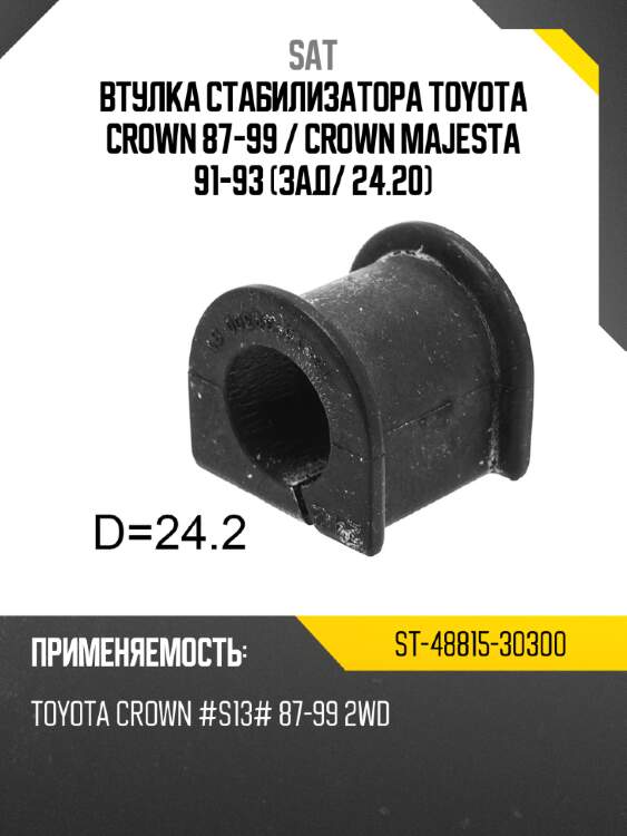 Втулка стабилизатора toyota crown 87-99  sat st-48815-30300