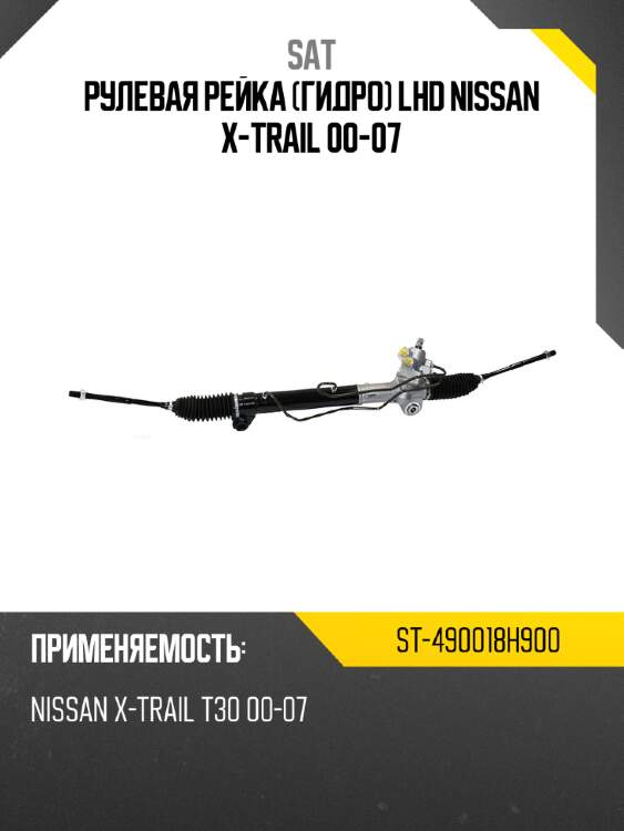 Рулевая рейка гидро lhd nissan x-trail 00-07 sat st-490018h900