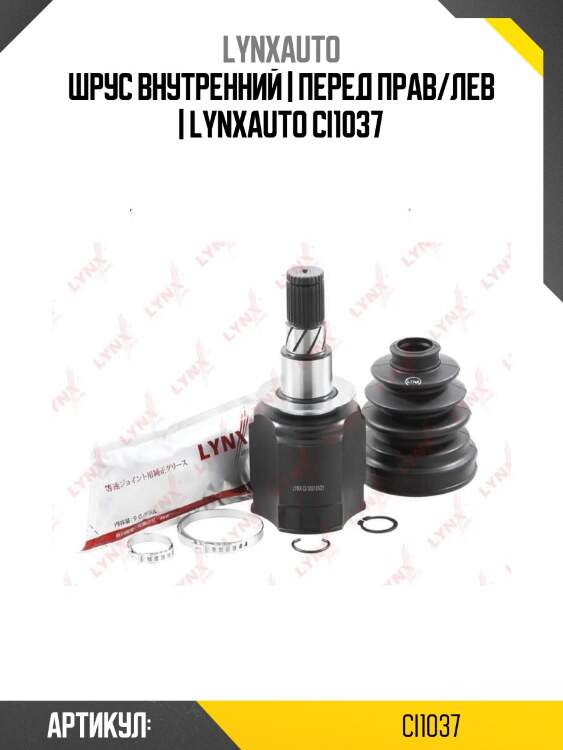 Шрус внутренний | перед прав/лев | lynxauto ci1037