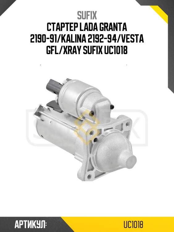 Стартер lada granta 2190-91/kalina 2192-94/vesta gfl/xray sufix uc1018