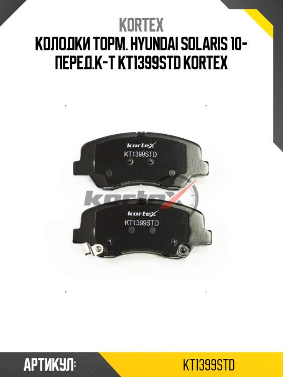 Колодки торм. hyundai solaris 10- перед.к-т kt1399std kortex