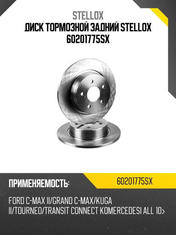 6020-1775-sx диск торм.з., ford c-max ii/grand c-max/kuga ii/tourneo/transit connect kombi all 10-