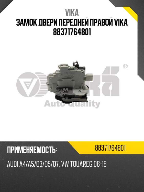Замок двери передней правой vika 88371764801