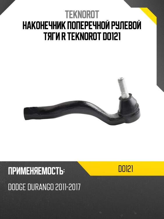 Наконечник поперечной рулевой тяги r teknorot do121