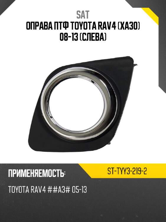 Оправа птф toyota rav4 xa30 08-13 слева sat st-tyy3-219-2