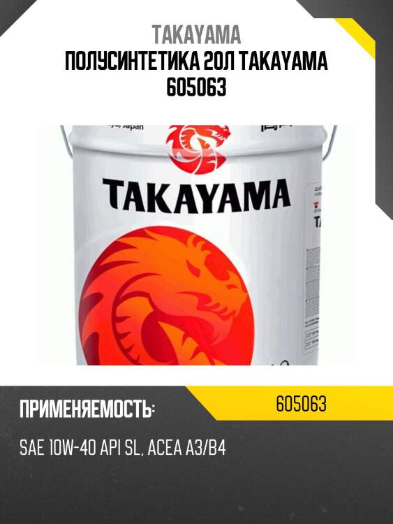 Полусинтетика 20л takayama 605063