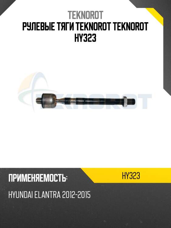 Рулевые тяги teknorot teknorot hy323