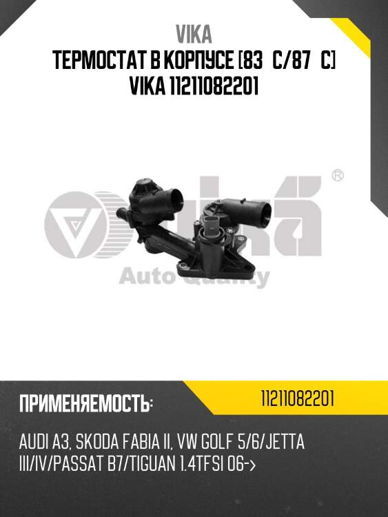 Термостат в корпусе [83°c/87°c] vika 11211082201