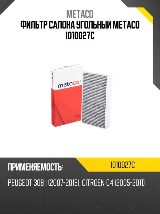 Фильтр салона угольный metaco 1010027c