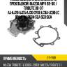 Насос водяного охлаждения с прокладкой mazda mpv 99-06  sat st-f168