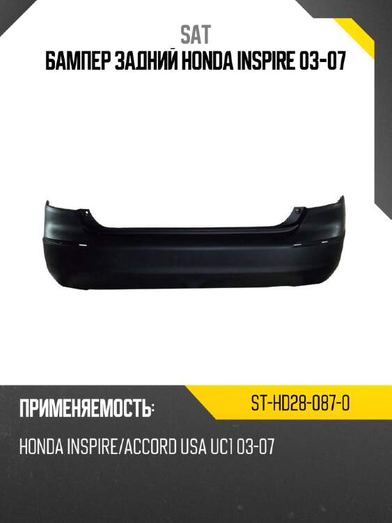 Бампер задний honda inspire 03-07 sat st-hd28-087-0