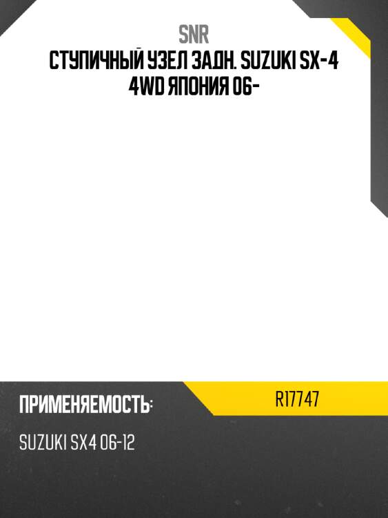 Ступичный узел задн. suzuki sx-4 4wd япония 06- snr r17747