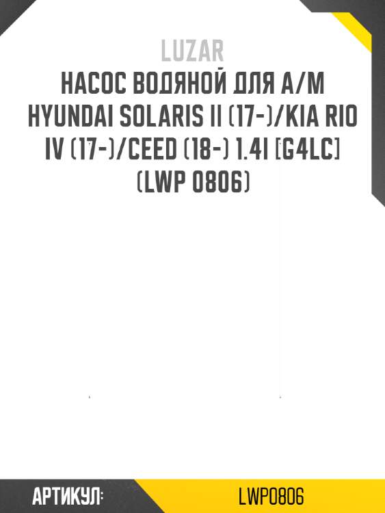 Насос водяной для а/м hyundai solaris ii (17-)/kia rio iv (17-)/ceed (18-) 1.4i [g4lc] (lwp 0806)