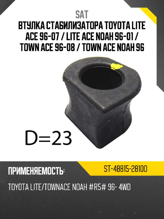 Втулка стабилизатора toyota lite ace 96-07  sat st-48815-28100
